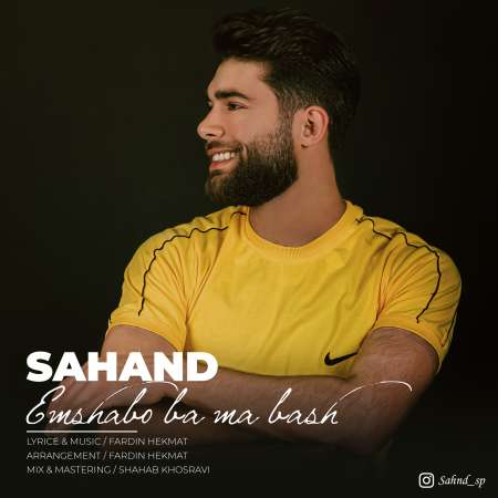 دانلود آهنگ سهند امشبو با ما باش
